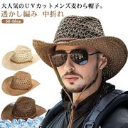 麦わら帽子 メンズ UVカット 帽子 男性用 テンガロンハット カウボーイハット 中折れ