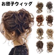 送料無料 お団子ウィッグ 部分ウィッグ シュシュ ガール ふんわり かわいい 女性 レディ