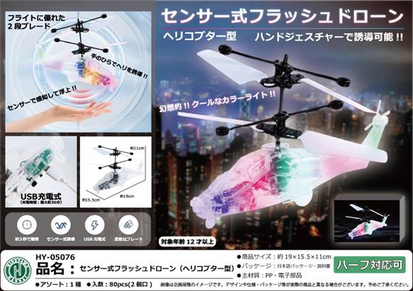 センサー式ドローンヘリコプター型　5個 センサー式フラッシュドローン（ヘリコプター型） | 卸売・ 問屋