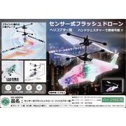 センサー式フラッシュドローン（ヘリコプター型）