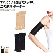 二の腕 引き締め 2枚セット 二の腕シェイパー  痩せグッズ 着圧 サポーター ずれにくい 加圧