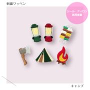 （大）キャンプのワッペン　刺繍　シール・アイロン両用接着