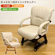 【佐川・離島発送不可】ARIES　キャスター付きダイニングチェア　DBR/NA