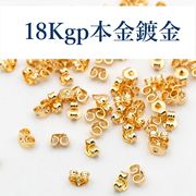 18kgp【本金鍍金--本当の金を使用した鍍金】蝶型ピアス留め具/基礎金具/必須アイテム業務パック