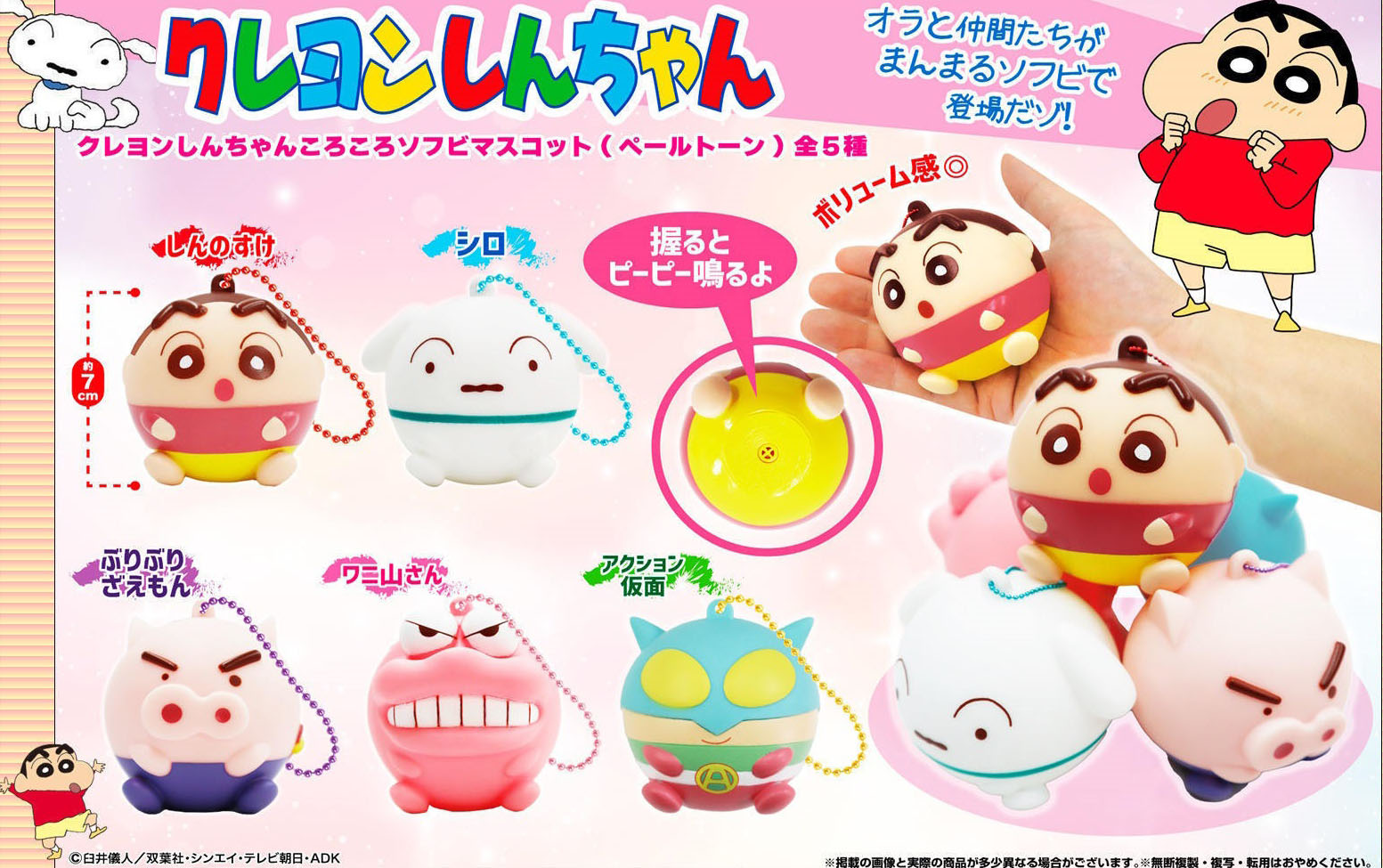 クレヨンしんちゃんころころソフビマスコットペールトーン【アミューズメント専用景品】【マスコット】 株式会社 丸悠 | 卸売・  問屋・仕入れの専門サイト【NETSEA】