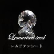 【現品限り】ルース　レムリアンシード　ラウンドカット　約5mm　コロンビア産