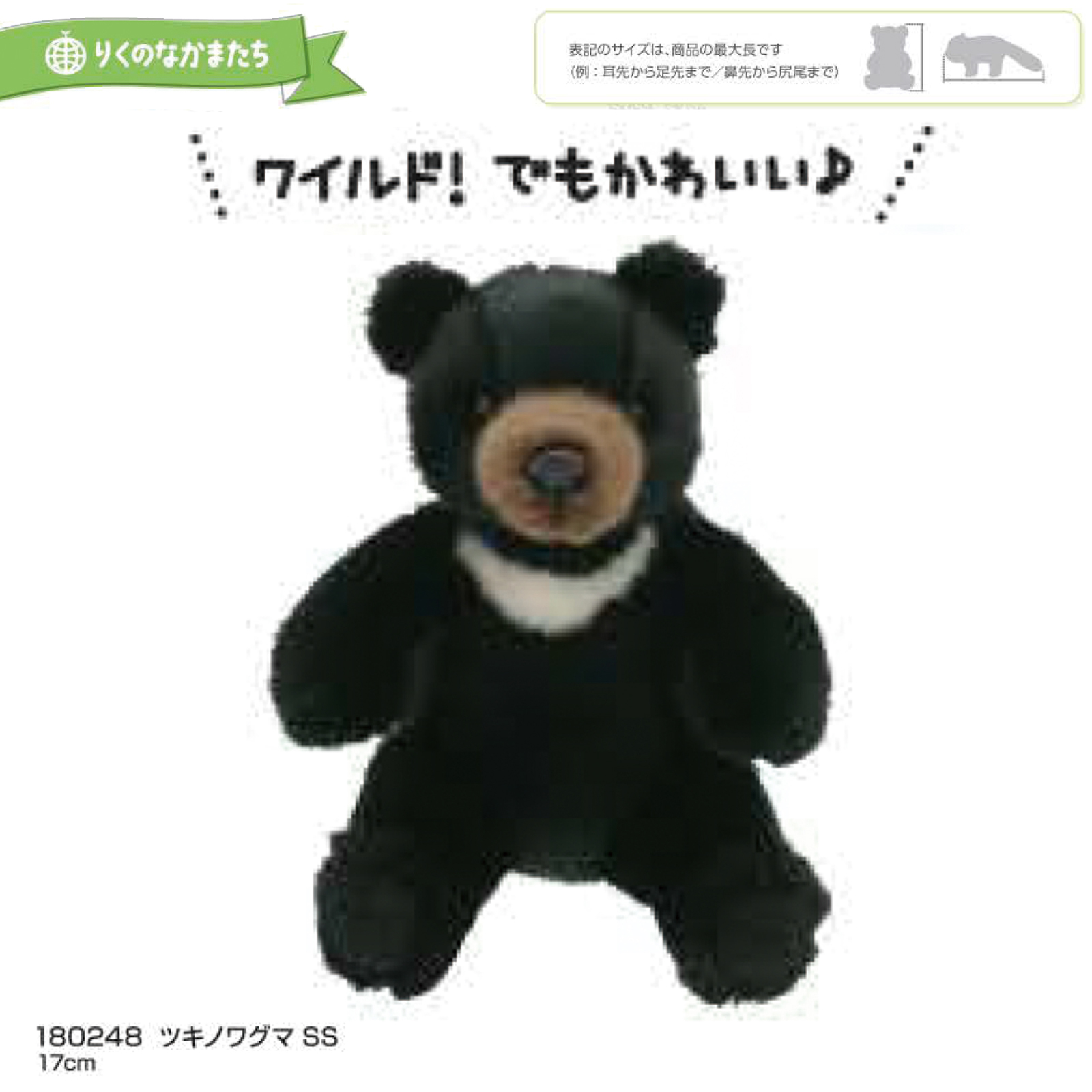りくのなかまたち」ツキノワグマ ぬいぐるみ SS | 卸売・ 問屋 りくのなかまたち」ツキノワグマ ぬいぐるみ SS | 卸売・ 問屋