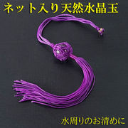 天然水晶 天然石 水晶 浄化 風水グッズ 風水アイテム 風水置物 開運グッズ (ネット入り天然水晶浄化玉紫)