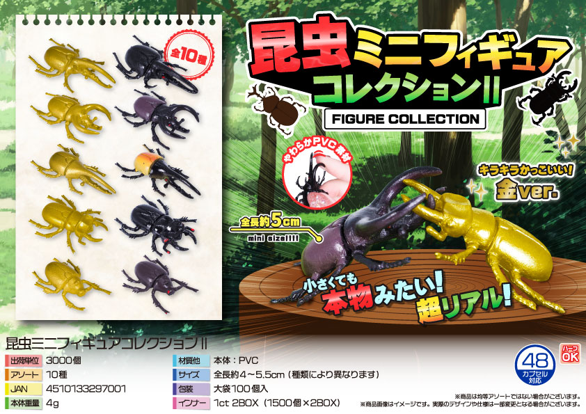 昆虫ミニフィギュアコレクション2 | 卸売・ 問屋・仕入れの専門サイト