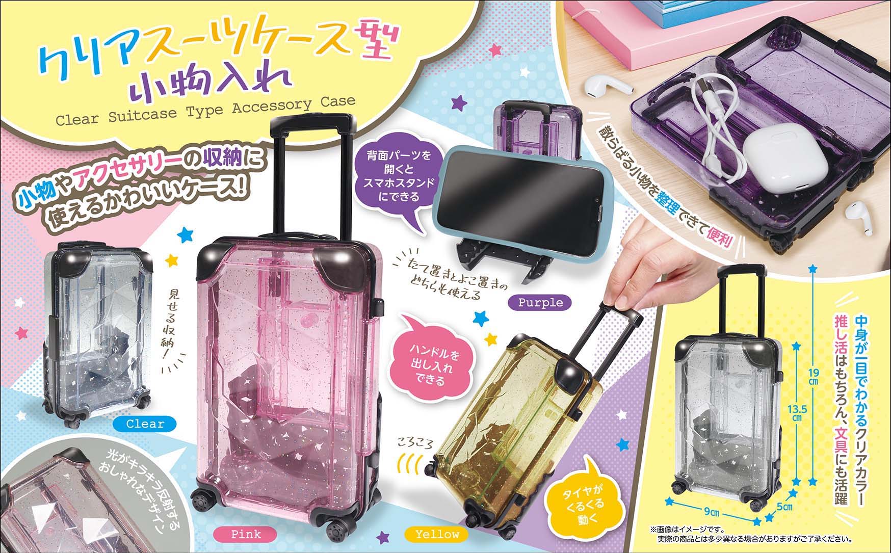 【りさ】小物入れ クリアスーツケース型小物入れ【雑貨】 | 卸売・ 問屋・仕入れの