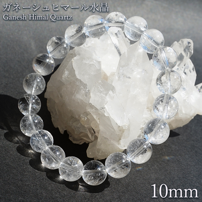 ガネーシュヒマール水晶 10mm ブレスレット 透明 希少価値 ネパール産 ヒマラヤ山脈