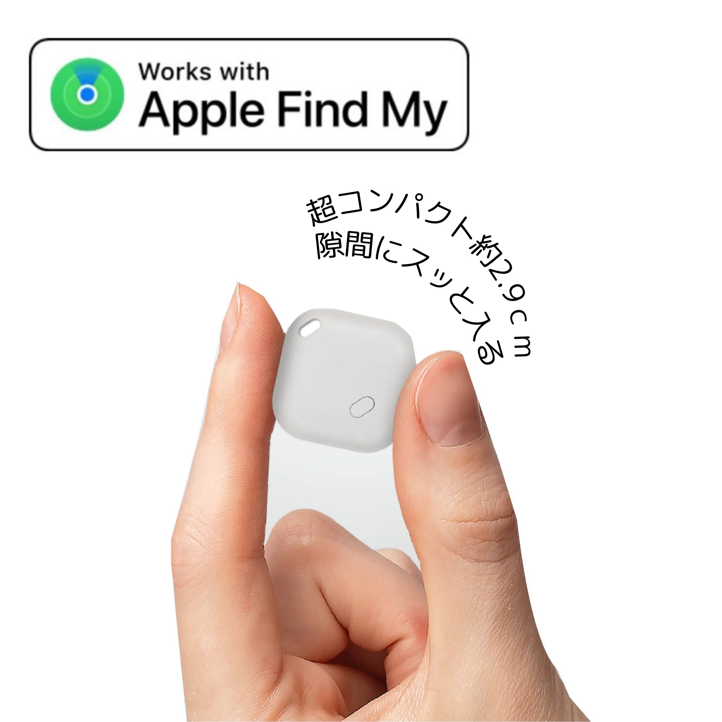 10月下旬】 Apple社正規認証品 ナノサーチタグ ホワイト HAC4380A