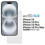 iPhone 16/iPhone 16 Pro/iPhone 16 Plus/iPhone 16 Pro Max用液晶保護ガラスフィルム(16シリーズ)