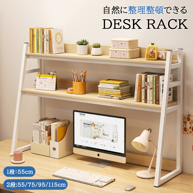 デスク上置き棚 1段 2段 卓上ラック モニターラック デスク上収納