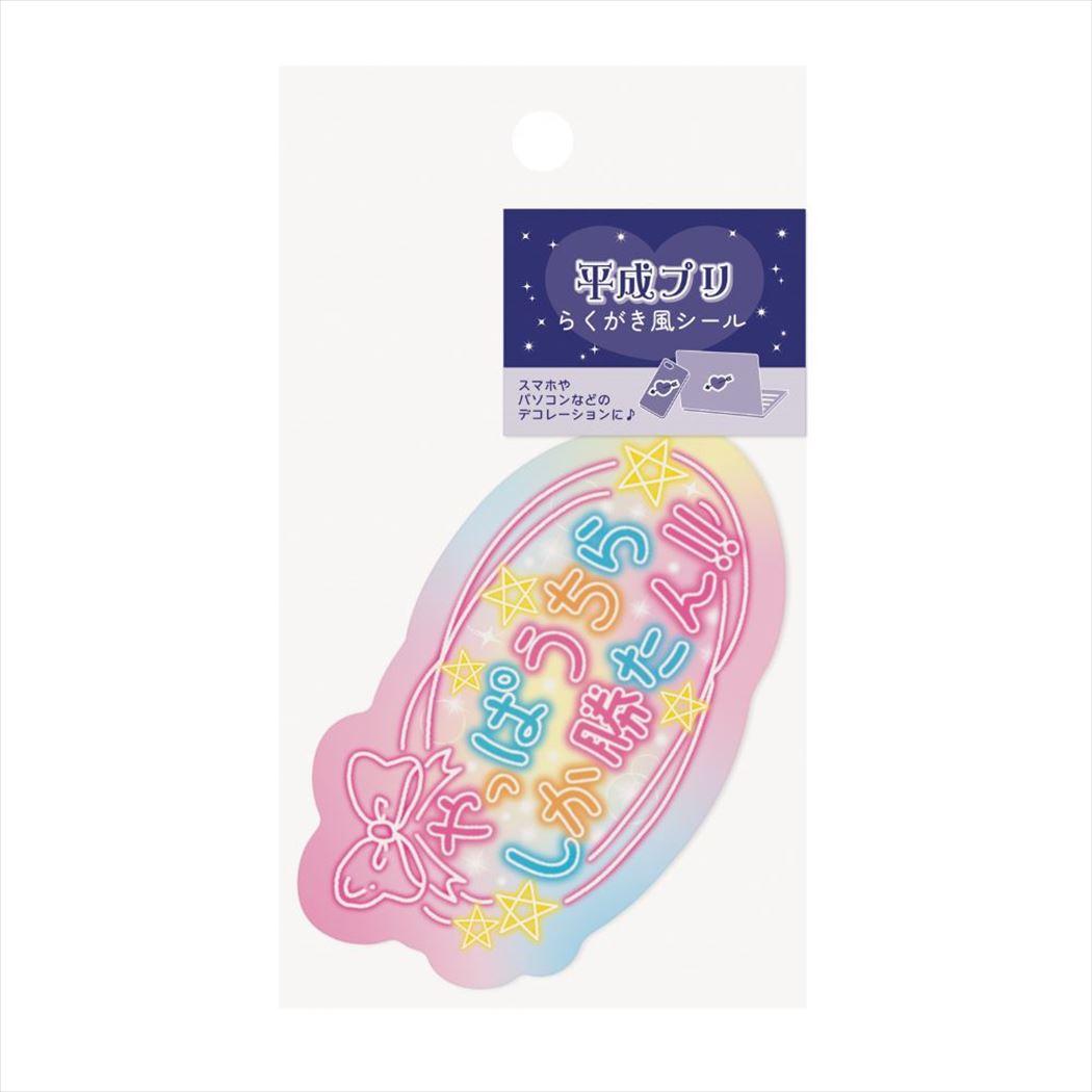 シール】平成プリ 落書き風シール うちらしか勝たん | 卸売