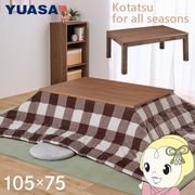 こたつテーブル 長方形 リビングこたつ 105×75cm マーレ1051F(BR) ブラウン 家具調 こたつ コタツ ユ・