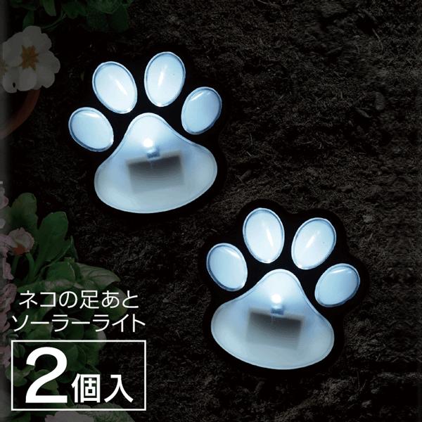 ソーラーライト/猫の足跡デザイン/2個セット/センサーライト/埋込み/防水LEDライト/庭園灯/ねこ足跡ライト