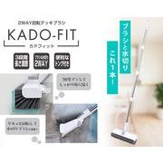 2WAY回転デッキブラシ カドフィット