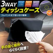 車用ティッシュカバー/車載ティッシュケース/ゴムバンド付/ティッシュボックス収納/レザー調/3WAYケース