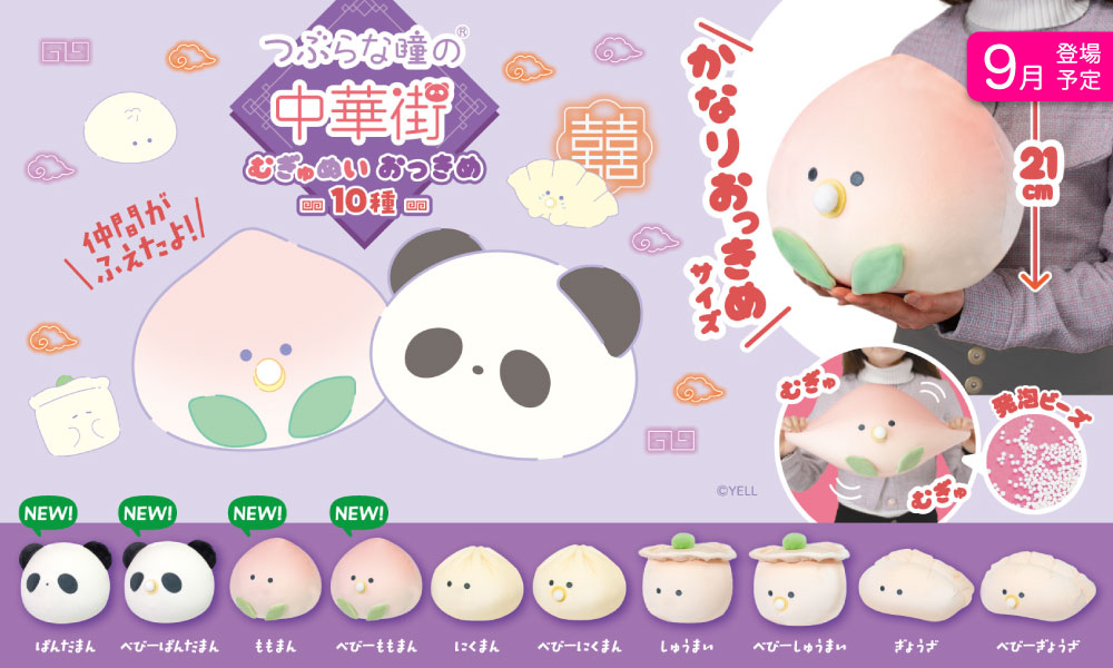 つぶらな瞳の中華街 むぎゅぬい おっきめ10種 | 卸売・ 問屋・仕入れ