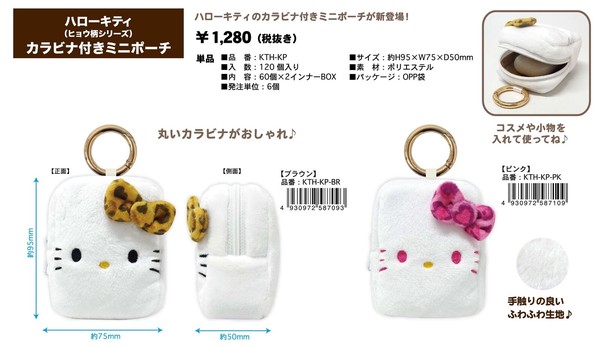 サンリオ ハローキティ(ヒョウ柄シリーズ) カラビナ付きミニポーチ KTH-KP