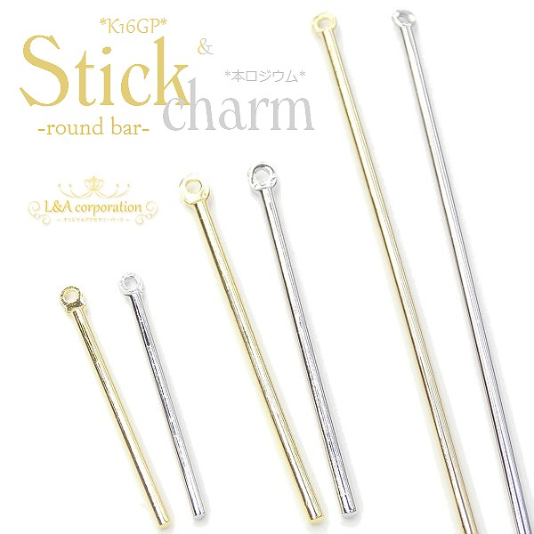 ★2個価格★スティックパーツ★K16GP＆本ロジウム★美しき鍍金★煌めく丸棒◆