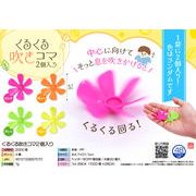 くるくる吹きコマ2個入り