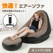 エアーソファー ソファー イス チェア 椅子 エアー オットマン付