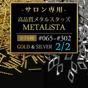 ネイル サロン用 最高S1品質 業務用約1000粒パック【極小メタルスタッズ＃65～302 全79種】 ネイル ネイル