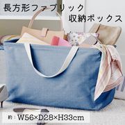 長方形ファブリック　収納ボックス