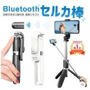 自撮り棒 三脚付き セルカ棒 Bluetooth リモコン付き スマホ 自撮り 三脚スタンド 伸縮調節  360度回転