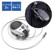 ワイヤーロック ロック 巻き取り式 ダイヤルロック 3桁 鍵 セキュリティ 自転車ロック スーツケースロック