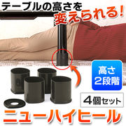 こたつ継ぎ足/継ぎ足し/コタツ・テーブルの高さ調整/4個セット/2段階調節/やぐらコタツ対応/こたつ脚