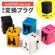 変換プラグ 海外 全世界対応 コンセント 海外旅行用acアダプター 変換プラグ  電源変換プラグ