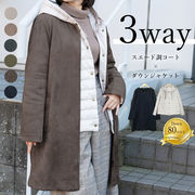 【3way】ストレッチスエードコートとダウンパーカーの2点セット set セット dawn レディース