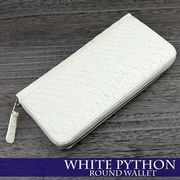 【金運財布】ホワイトパイソンラウンドファスナー長財布　No.1671P-WH　ユニセックスRF蛇革長財布♪