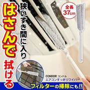 挟んで拭けるモップ/マイクロファイバー/エアコン送風口/ホコリ取り/洗える/エアコンすっきりワイパー