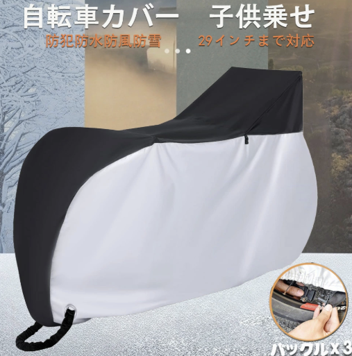自転車カバー 子供乗せ自転車 ママチャリ 270D 超厚手 防水 厚手 破れにくい オックス製 雨避け 防犯 防風