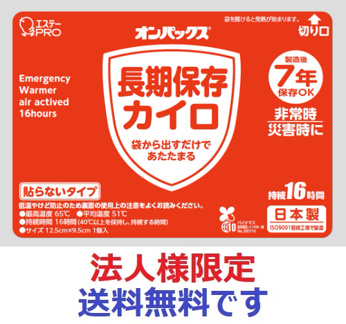 (法人様限定)オンパックス 長期保存カイロ 貼らないタイプ 10枚
