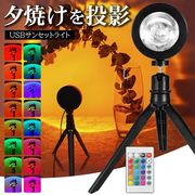 夕日投影/プロジェクターライト/リモコン付/夕焼けライト/16色LED/間接照明/LEDライト/サンセットライト