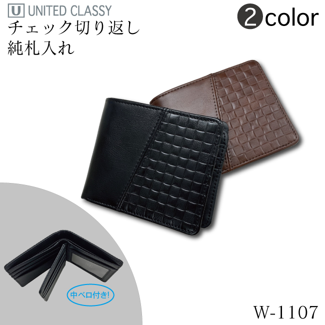 チェック切り返しシリーズ　W-1107　純札入れ