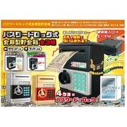 パスワードロック式金庫型貯金箱