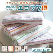 残糸　フェイス タオル　エコフワ　ふわふわ　柔らかい　無撚糸　カラフル　可愛い　薄手