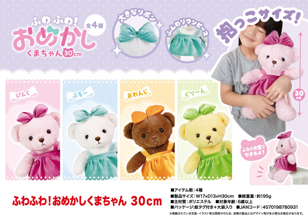 ぬいぐるみ」「動物グッズ」ふわふわ！おめかしくまちゃん30cm | 卸売