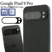 【Google Pixel 9 Pro用】カメラレンズ/保護ガラスフィルム カメラレンズを全面ガード！