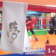 今治産タオル　マフラースポーツタオル　【夢】　日本製　綿100%　新生活　入学　希望