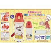 おさるのジョージ直飲みプラワンタッチボトル【食器】