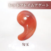 勾玉  レッドフレイムアゲート ジオードなし/入り 約30×20mm  天然石 古代勾玉 ハンドメイド