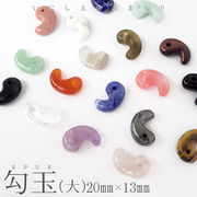 勾玉（大）約20mm×13mm【1個】 ハンドメイド 手作り 天然石 お守り パワーストーン