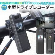 自転車・バイク用 小型ドライブレコーダー　ワンタッチでスピード録画！フルHDで高画質！ドラレコ